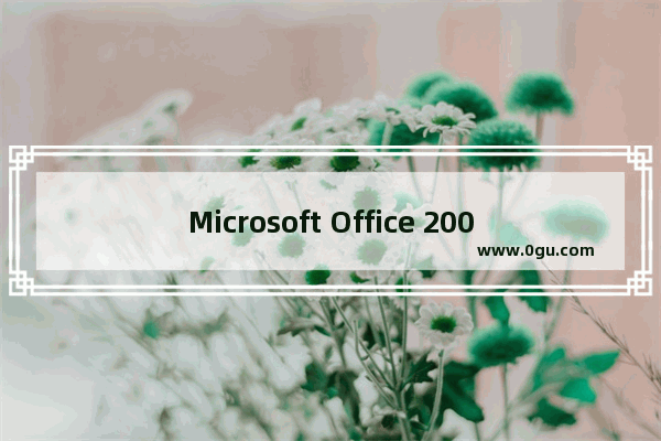 Microsoft Office 2003中使用导航窗格功能的详细操作步骤