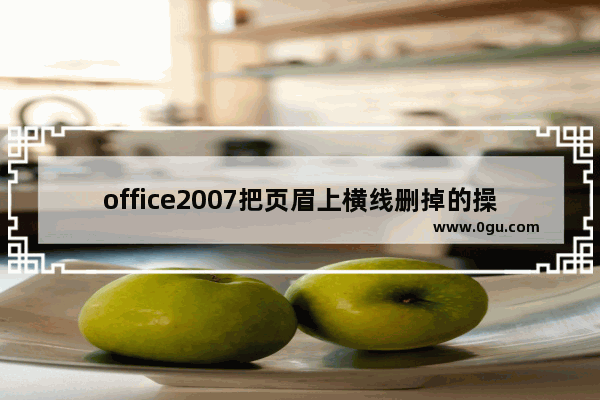 office2007把页眉上横线删掉的操作过程