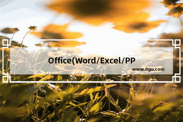 Office(Word/Excel/PPT)无法打开的解决方法