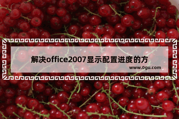 解决office2007显示配置进度的方法