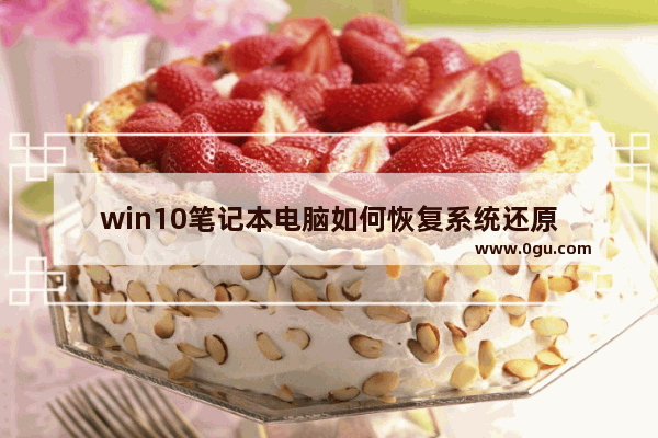 win10笔记本电脑如何恢复系统还原