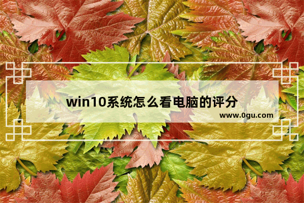 win10系统怎么看电脑的评分