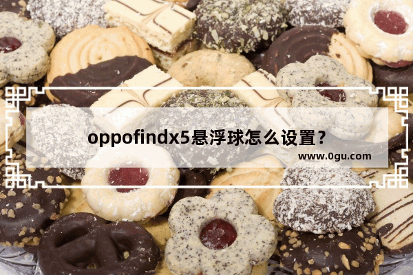 oppofindx5悬浮球怎么设置？