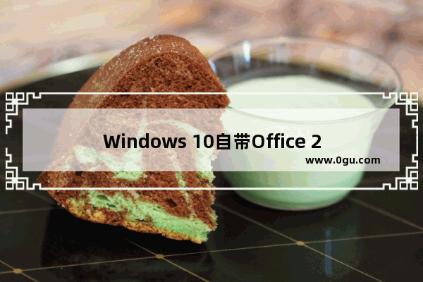 Windows 10自带Office 2016？你理解错了，带的是Office Mobile