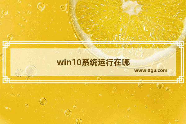 win10系统运行在哪