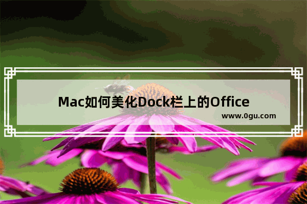 Mac如何美化Dock栏上的Office文件夹图标？Mac Dock栏Office文件夹图标美化方法