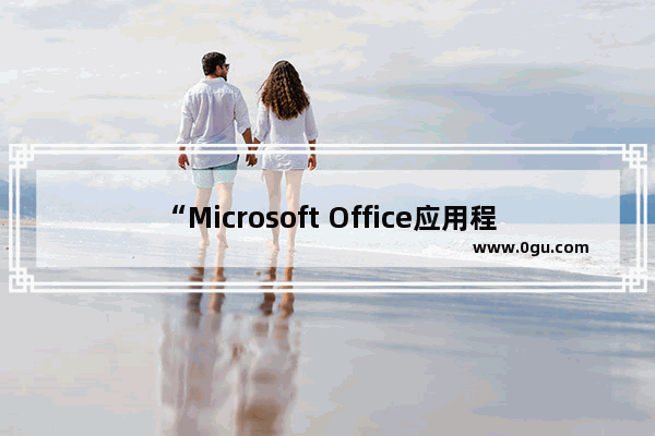 “Microsoft Office应用程序恢复”工具恢复Word文档