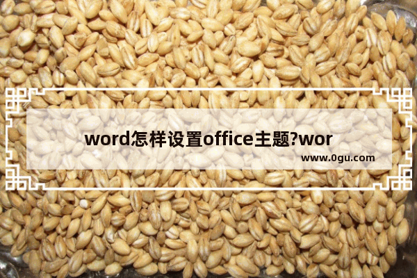 word怎样设置office主题?word开启黑色主题方法介绍