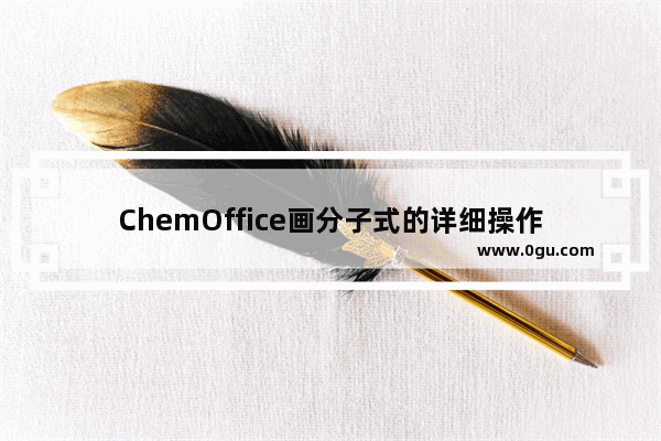 ChemOffice画分子式的详细操作