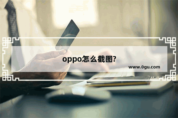 oppo怎么截图?