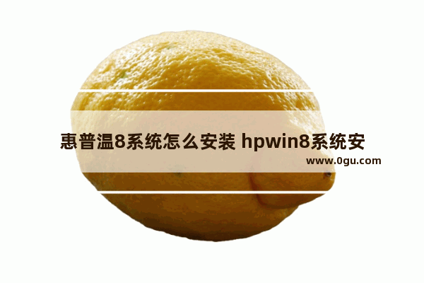 惠普温8系统怎么安装 hpwin8系统安装