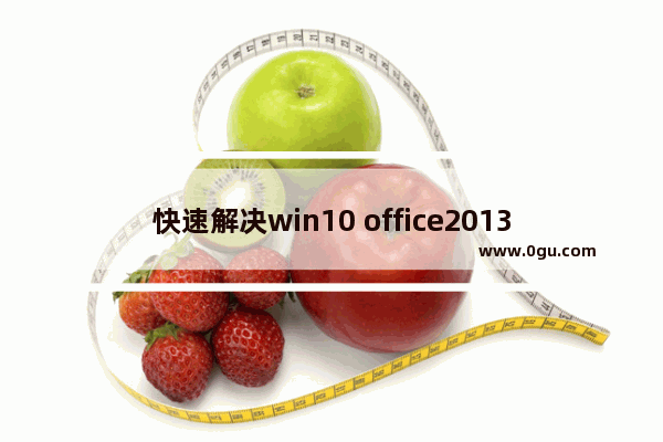 快速解决win10 office2013文件打不开的解决方法