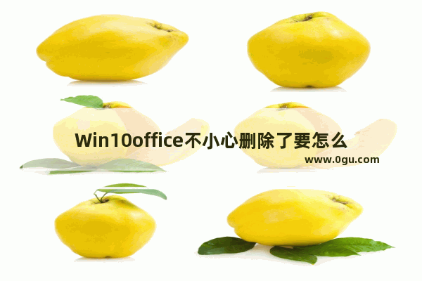 Win10office不小心删除了要怎么找回？