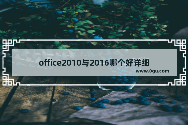 office2010与2016哪个好详细介绍