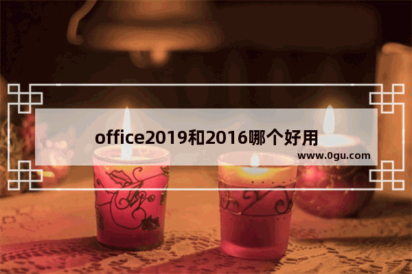 office2019和2016哪个好用