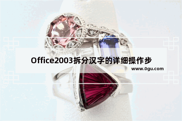 Office2003拆分汉字的详细操作步骤