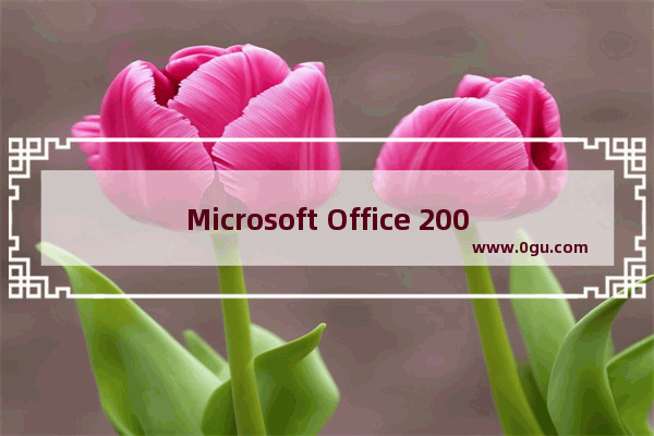 Microsoft Office 2003制作目录的操作教程