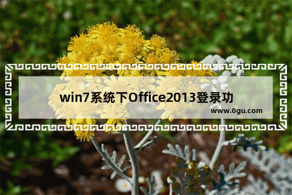 win7系统下Office2013登录功能设置方法