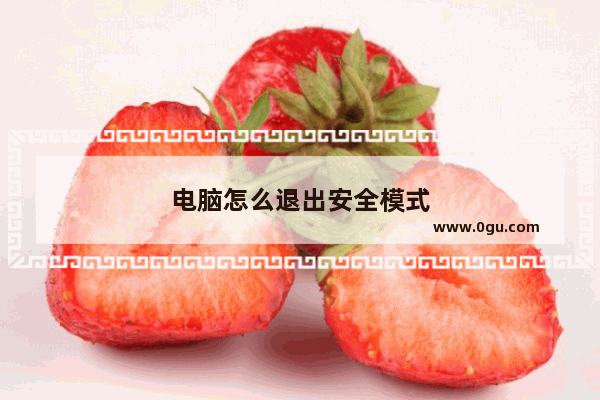 电脑怎么退出安全模式