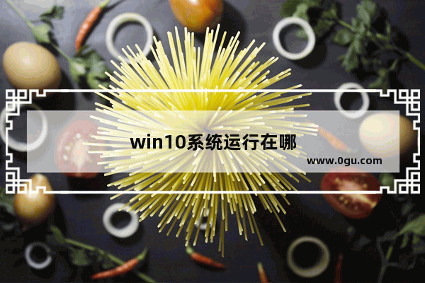 win10系统运行在哪