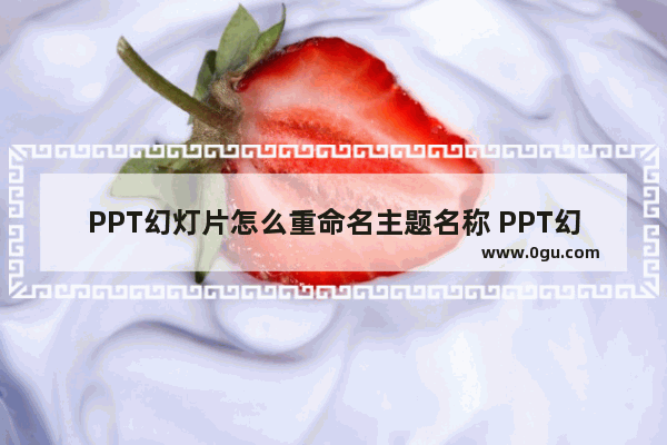 PPT幻灯片怎么重命名主题名称 PPT幻灯片主题重命名的方法