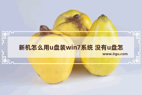 新机怎么用u盘装win7系统 没有u盘怎么装win7