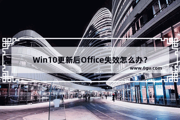 Win10更新后Office失效怎么办？Win10更新后Office失效处理方法