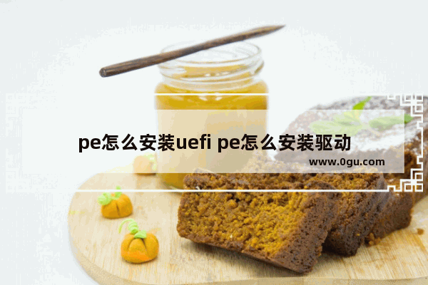 pe怎么安装uefi pe怎么安装驱动