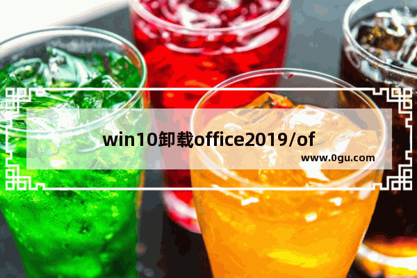 win10卸载office2019/office365/office2016的步骤,office官方卸载工具怎么用?