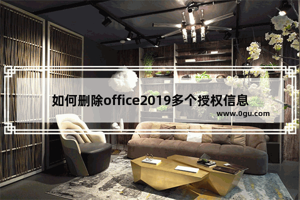 如何删除office2019多个授权信息