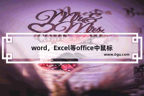 word，Excel等office中鼠标不停闪动的解决方法