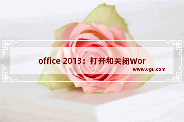 office 2013：打开和关闭Word文档提示“Microsoft Word已停止工作”的解决办法