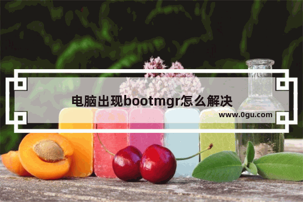 电脑出现bootmgr怎么解决