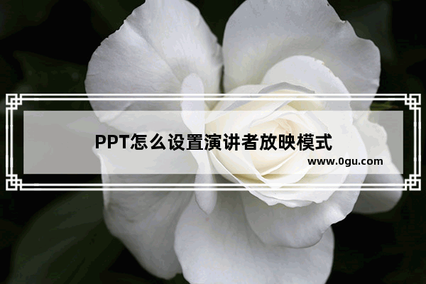 PPT怎么设置演讲者放映模式