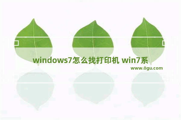 windows7怎么找打印机 win7系统打印机和设备在哪里寻找