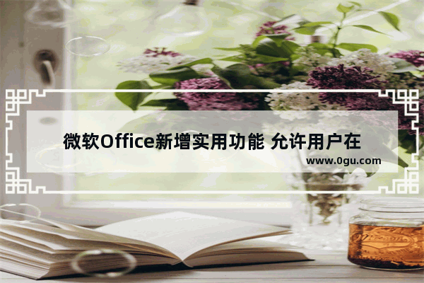 微软Office新增实用功能 允许用户在不同设备上轻松送同步字体