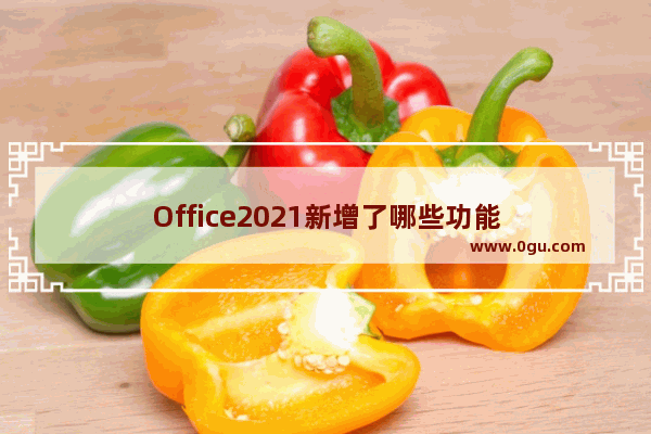 Office2021新增了哪些功能