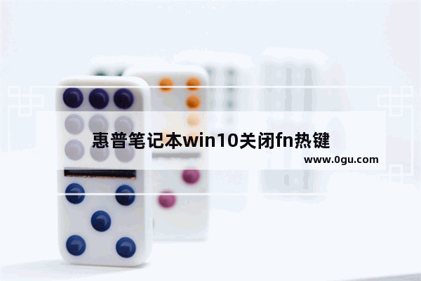 惠普笔记本win10关闭fn热键