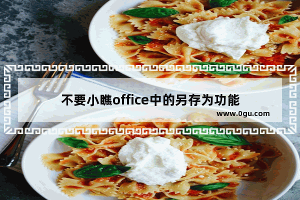 不要小瞧office中的另存为功能