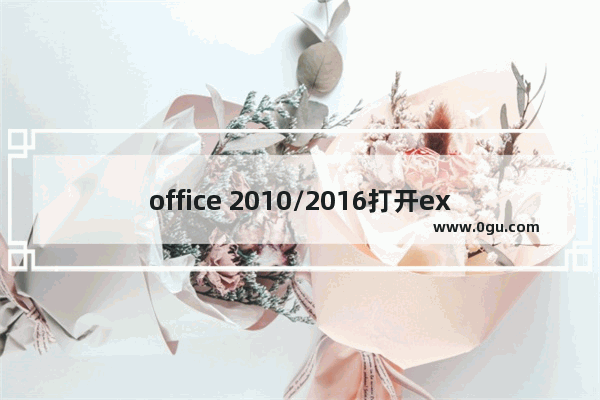 office 2010/2016打开excel文件很慢的问题解决