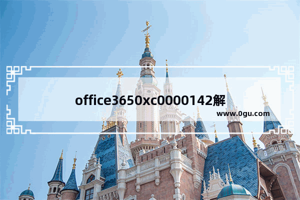 office3650xc0000142解决方法