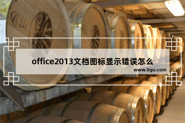 office2013文档图标显示错误怎么办