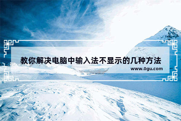 教你解决电脑中输入法不显示的几种方法