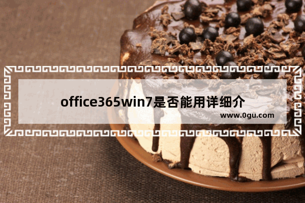 office365win7是否能用详细介绍