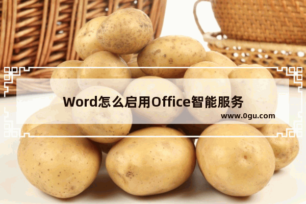 Word怎么启用Office智能服务