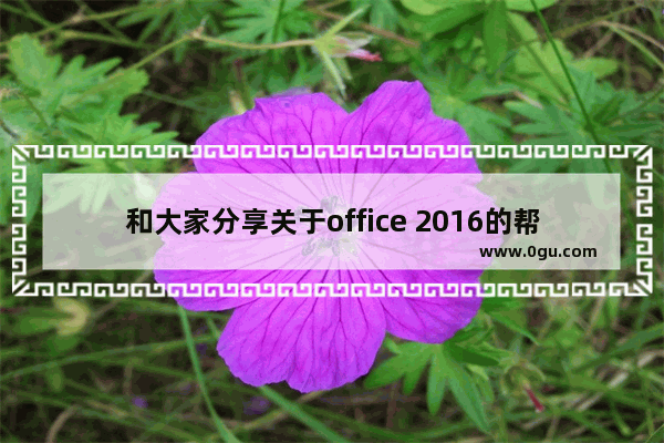 和大家分享关于office 2016的帮助文档使用技巧