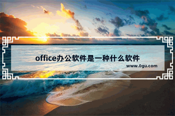 office办公软件是一种什么软件