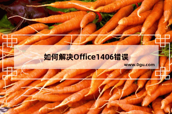 如何解决Office1406错误