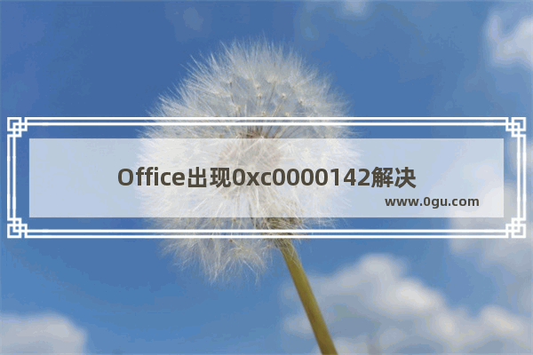 Office出现0xc0000142解决方法