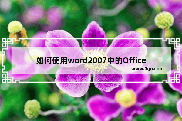 如何使用word2007中的Office诊断功能